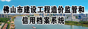 佛山市建設(shè)工程造價(jià)監(jiān)管和信用檔案系統(tǒng)