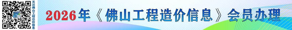 關于辦理2026年佛山工程造價信息會員的通知
