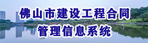 佛山市建設(shè)工程合同管理信息系統(tǒng)