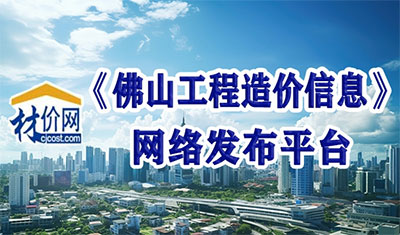 材價(jià)網(wǎng)《佛山工程造價(jià)信息》發(fā)布平臺(tái)